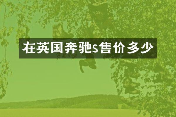 在英国奔驰s售价多少