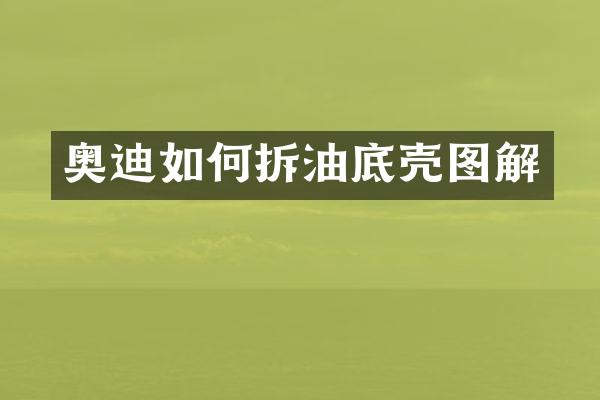 奥迪如何拆油底壳图解