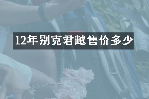 12年别克君越售价多少