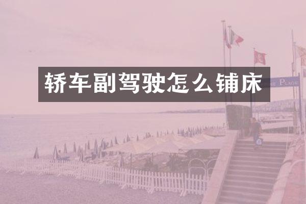 轿车副驾驶怎么铺床