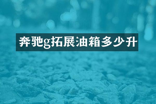 奔驰g拓展油箱多少升
