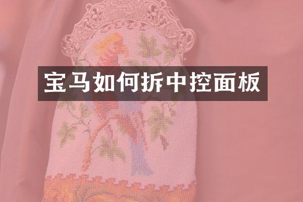 宝马如何拆中控面板