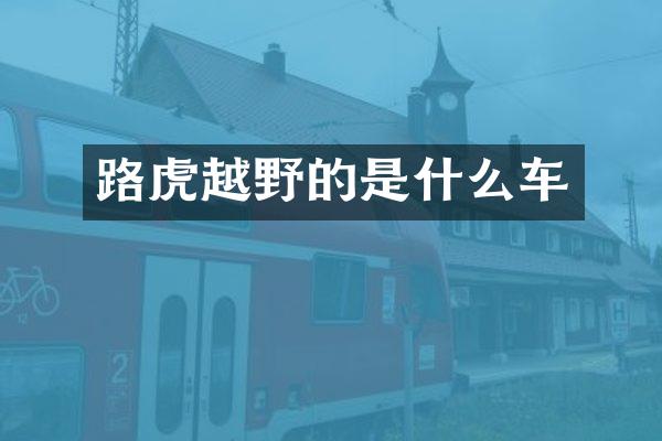 路虎越野的是什么车