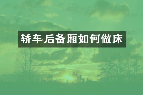 轿车后备厢如何做床