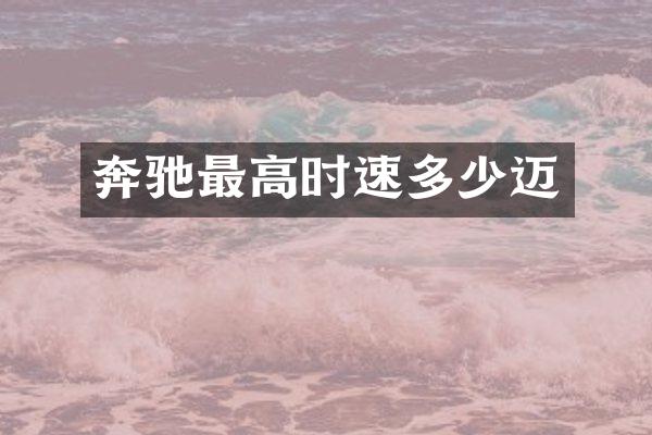 奔驰最高时速多少迈