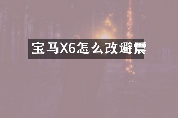 宝马X6怎么改避震