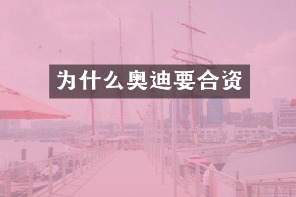为什么奥迪要合资