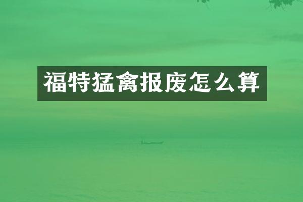 福特猛禽报废怎么算