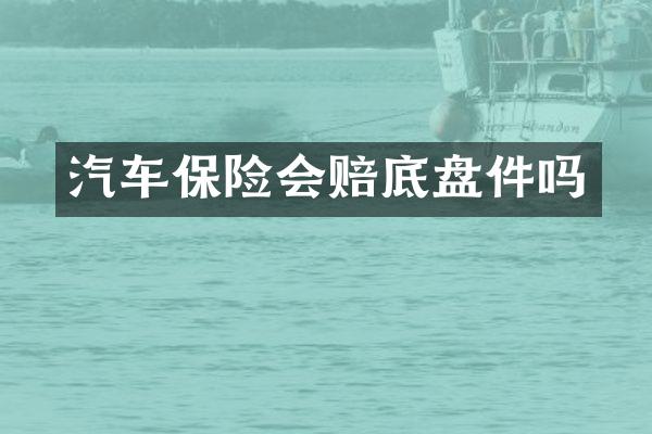 汽车保险会赔底盘件吗