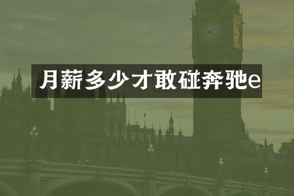 月薪多少才敢碰奔驰e