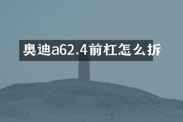 奥迪a62.4前杠怎么拆