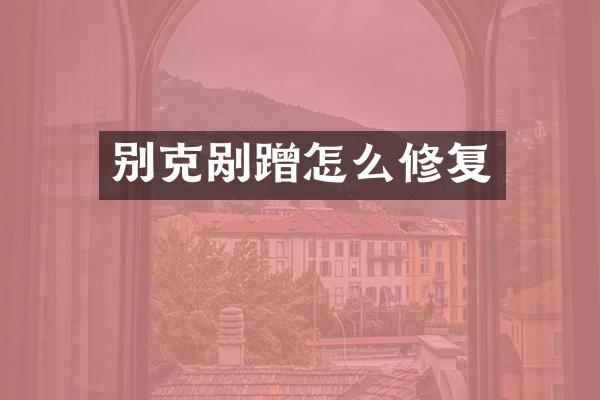 别克剐蹭怎么修复