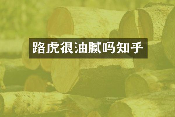 路虎很油腻吗知乎