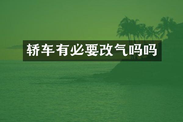 轿车有必要改气吗吗