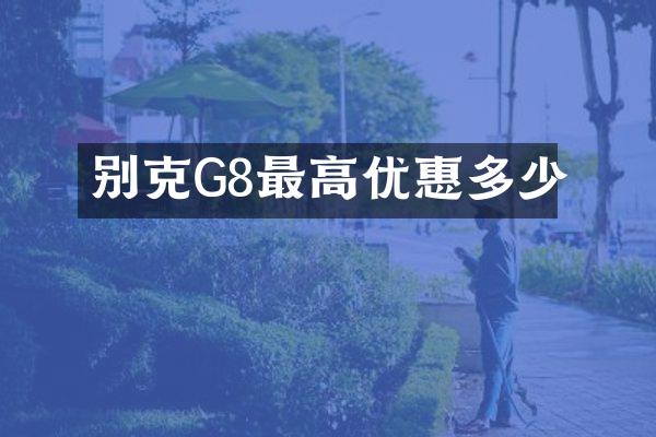 别克G8最高优惠多少
