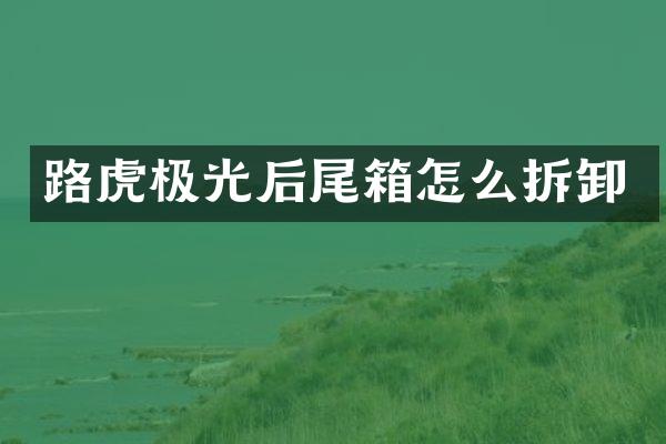 路虎极光后尾箱怎么拆卸