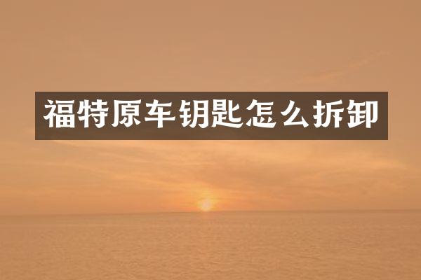 福特原车钥匙怎么拆卸