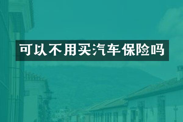 可以不用买汽车保险吗