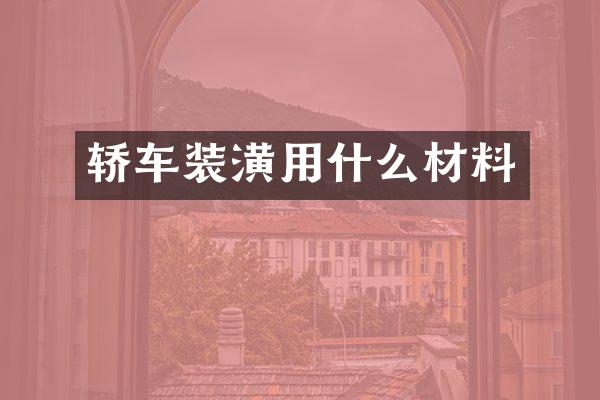 轿车装潢用什么材料