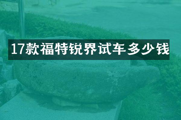 17款福特锐界试车多少钱