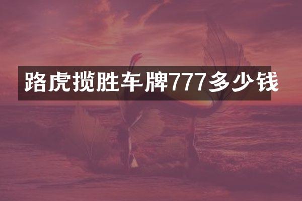 路虎揽胜车牌777多少钱