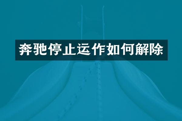 奔驰停止运作如何解除