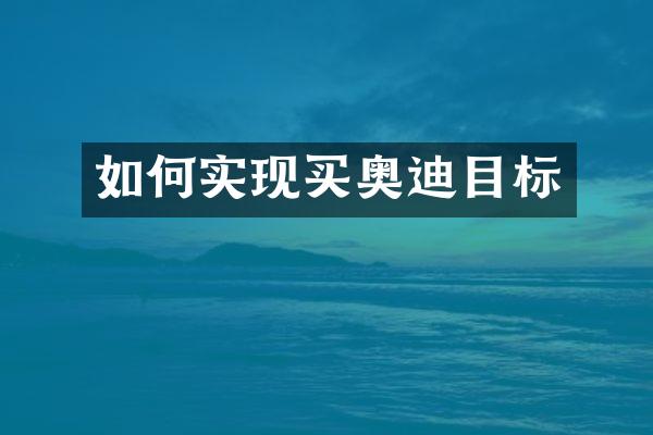 如何实现买奥迪目标