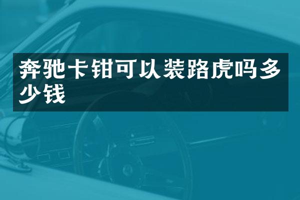奔驰卡钳可以装路虎吗多少钱