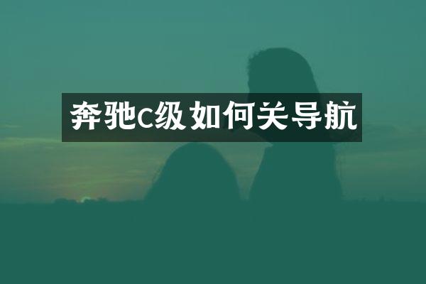 奔驰c级如何关导航