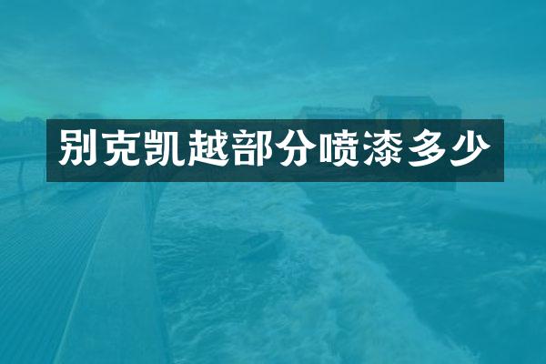 别克凯越部分喷漆多少