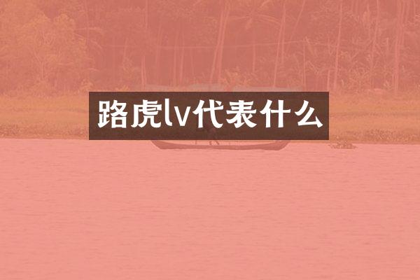 路虎lv代表什么