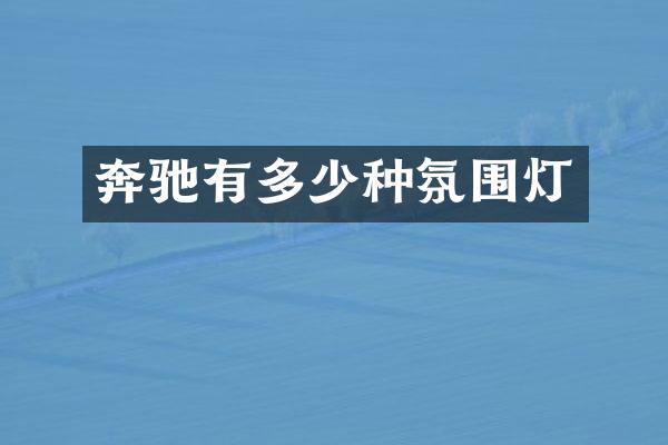 奔驰有多少种氛围灯