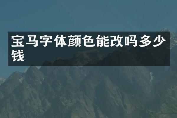 宝马字体颜色能改吗多少钱