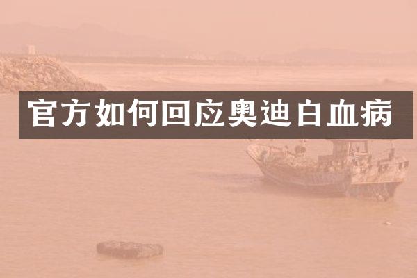 官方如何回应奥迪白血病