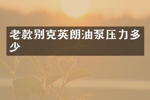 老款别克英朗油泵压力多少