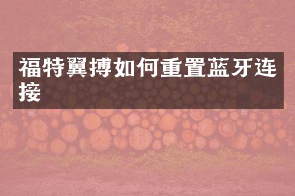 福特翼搏如何重置蓝牙连接