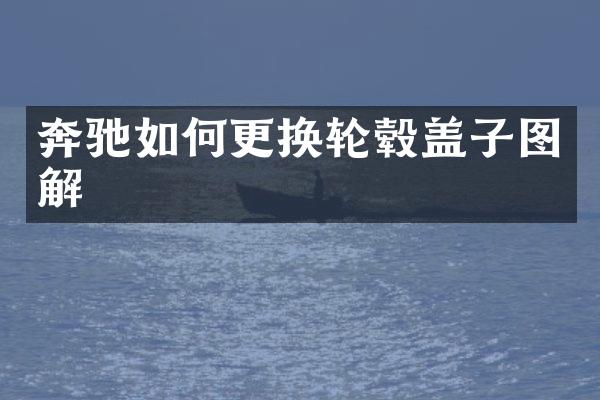 奔驰如何更换轮毂盖子图解