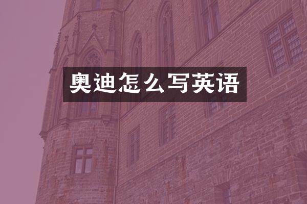 奥迪怎么写英语