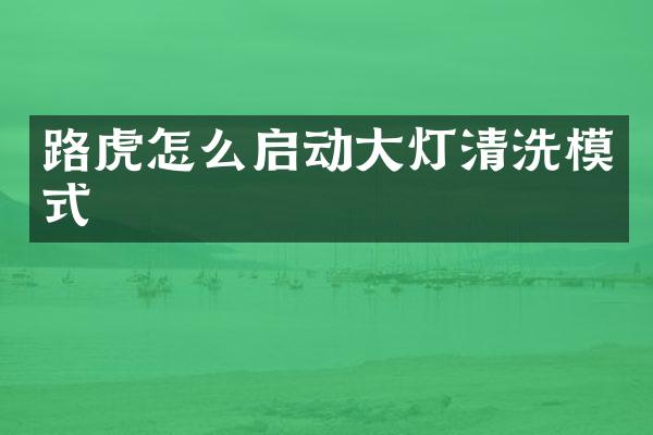 路虎怎么启动大灯清洗模式