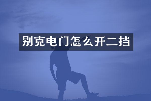 别克电门怎么开二挡