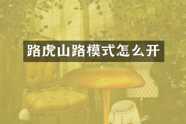 路虎山路模式怎么开