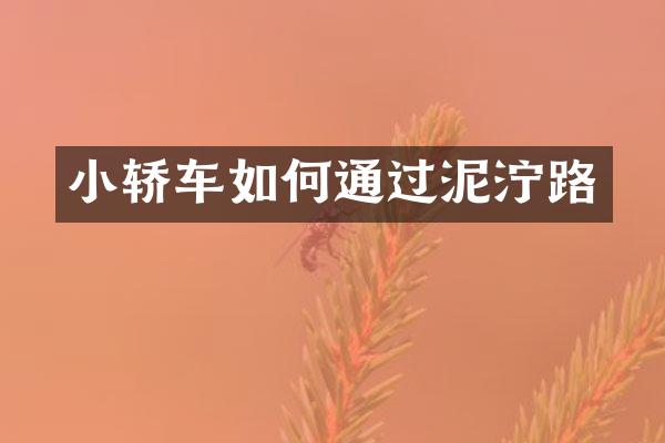小轿车如何通过泥泞路