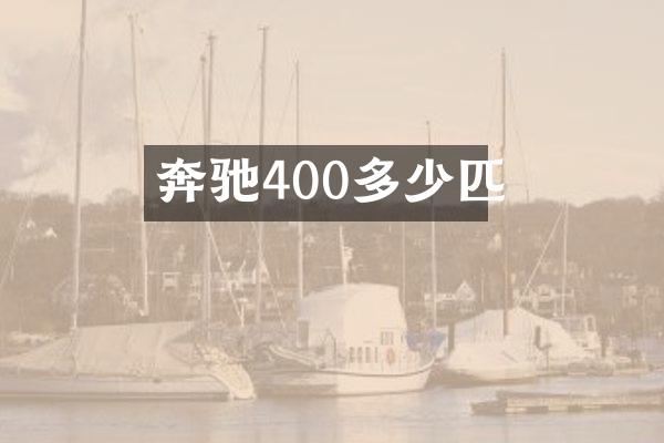奔驰400多少匹