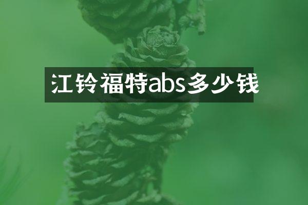 江铃福特abs多少钱