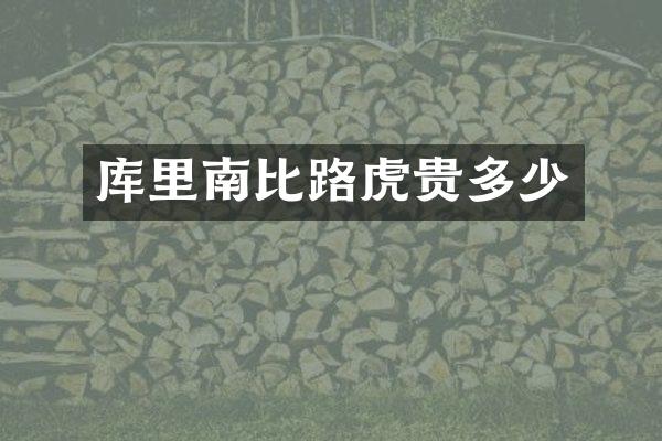 库里南比路虎贵多少