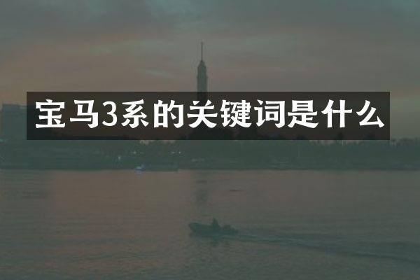 宝马3系的关键词是什么