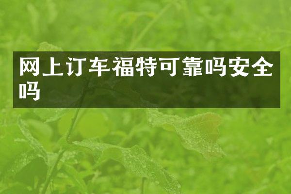 网上订车福特可靠吗安全吗