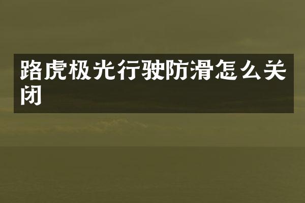 路虎极光行驶防滑怎么关闭