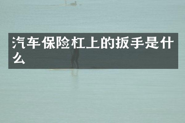 汽车保险杠上的扳手是什么