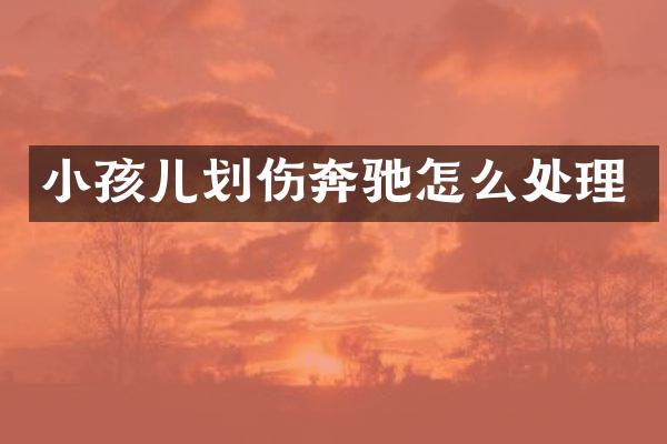 小孩儿划伤奔驰怎么处理